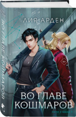 Во главе кошмаров - Фото 1