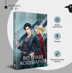 Во главе кошмаров - Фото 4