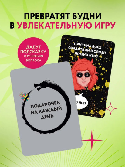 Подарочек на каждый день. 46 карт для правильного настроя