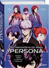 Путеводитель по миру Persona. Поиск себя и скрытых смыслов - Фото 1