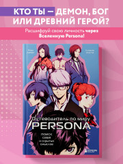 Путеводитель по миру Persona. Поиск себя и скрытых смыслов - Фото 3