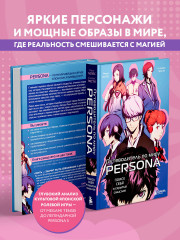 Путеводитель по миру Persona. Поиск себя и скрытых смыслов - Фото 4