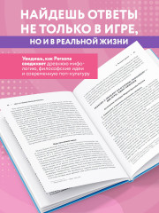 Путеводитель по миру Persona. Поиск себя и скрытых смыслов - Фото 5