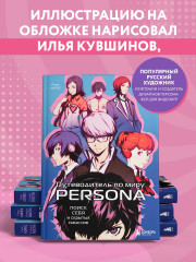 Путеводитель по миру Persona. Поиск себя и скрытых смыслов - Фото 7