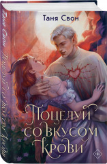 Поцелуй со вкусом крови - Фото 1
