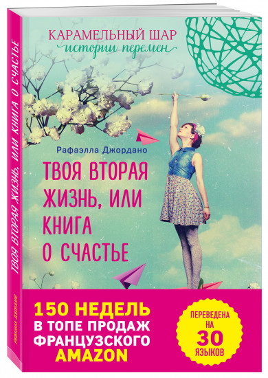Твоя вторая жизнь, или книга о счастье