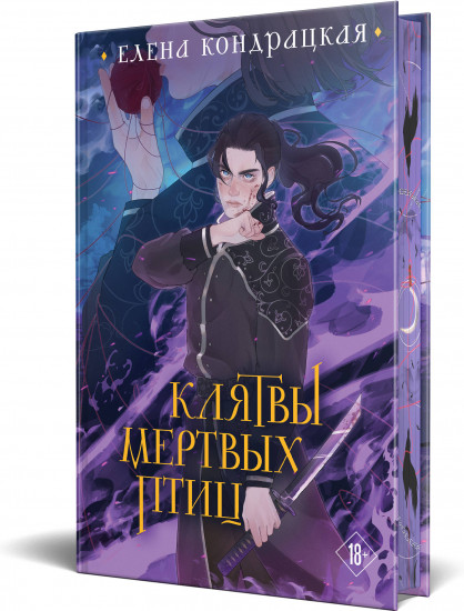 Клятвы мертвых птиц (коллекционное издание)