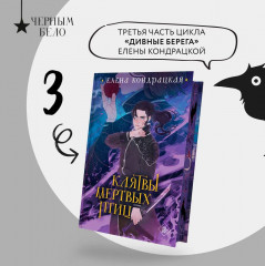 Клятвы мертвых птиц (коллекционное издание) - Фото 3