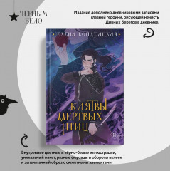 Клятвы мертвых птиц (коллекционное издание) - Фото 5