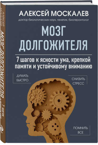 Мозг долгожителя. 7 шагов к ясности ума, крепкой памяти и устойчивому вниманию