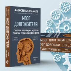 Мозг долгожителя. 7 шагов к ясности ума, крепкой памяти и устойчивому вниманию - Фото 6