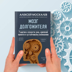 Мозг долгожителя. 7 шагов к ясности ума, крепкой памяти и устойчивому вниманию - Фото 9