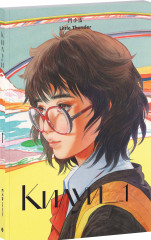 Килуи. Том 1 - Фото 1