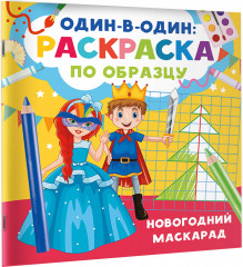 Новогодний маскарад - Фото 1