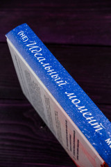 Неидеальный момент - Фото 6