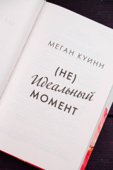 Неидеальный момент - Фото 7