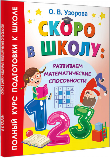 Скоро в школу: развиваем математические способности