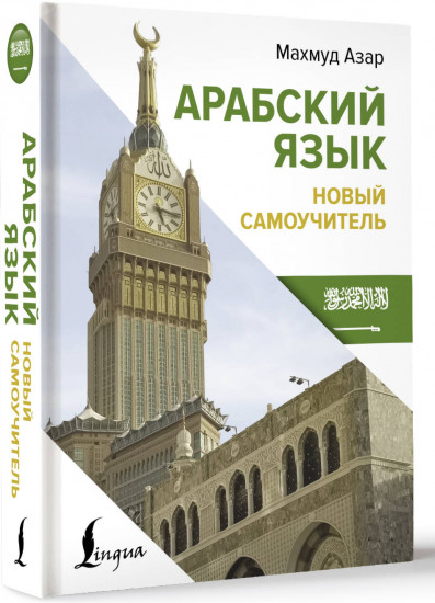 Арабский язык. Новый самоучитель