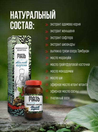Мазь «Адамов корень»