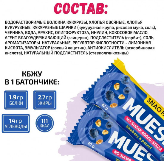 Набор батончиков-мюсли «Черника»