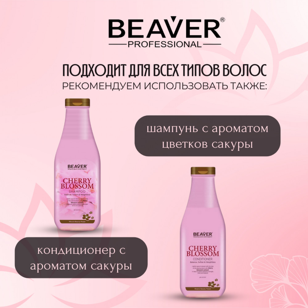 Ароматический мист для волос с ароматом цветков сакуры | Cherry Blossom | BEAVER | Фото 2