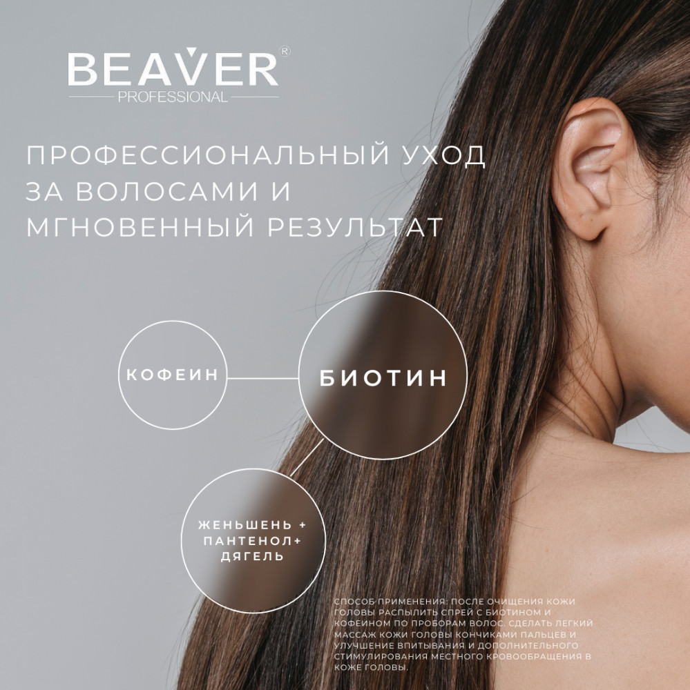 Уплотняющее средство для кожи головы с биотином и кофеином | Biotin & Caffeine | BEAVER | Фото 1