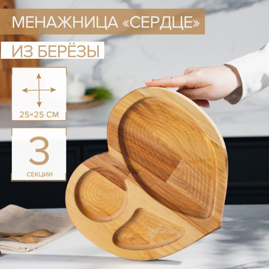 Менажница «Сердце»