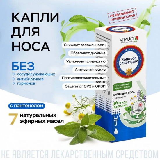 Спрей для носа «Золотое созвездие»
