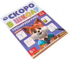 Брошюра «Тренируем руку» - Фото 1