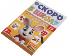 Брошюра «Считаем и решаем задачи» - Фото 4