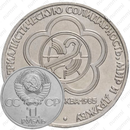 Монета сувенирная Мир и дружба 1985 г