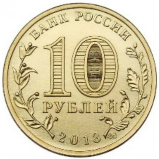 Монета сувенирная рубль 2013 г