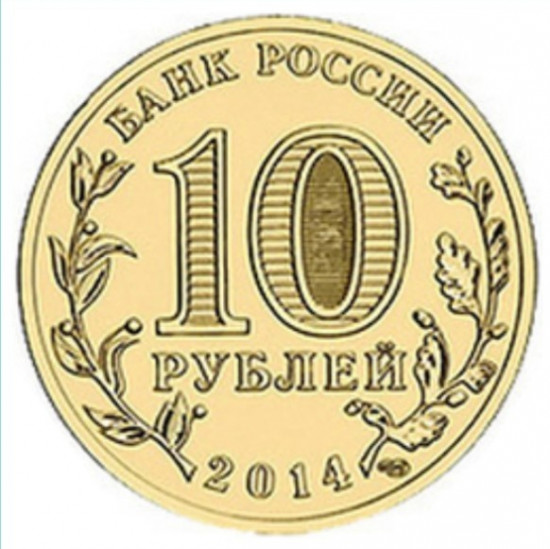 Монета сувенирная рубль 2014 г