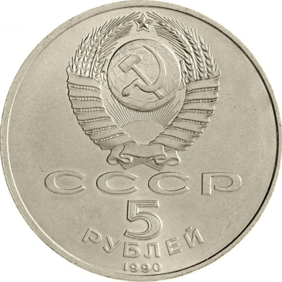 Монета сувенирная 5 рублей Институт древ