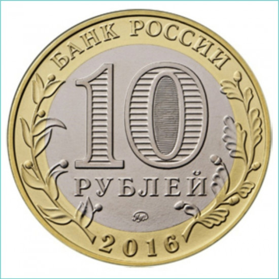 Монета сувенирная 10 рублей 2016 г