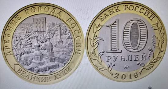 Монета сувенирная 10 рублей 2016 г
