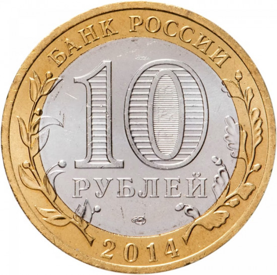 Монета сувенирная 10 рублей Челябинская 
