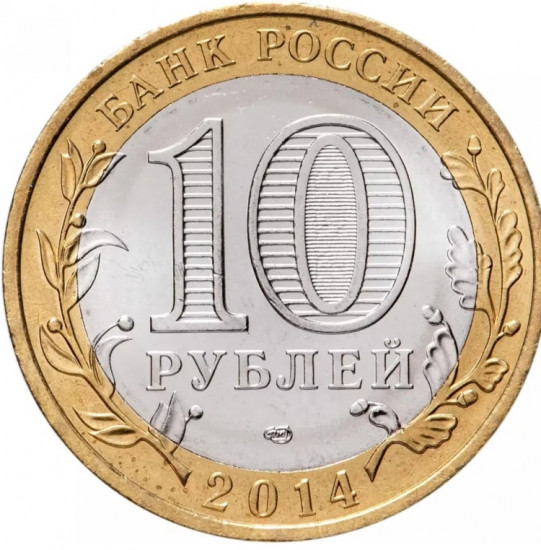 Монета сувенирная 10 рублей Пензенская о
