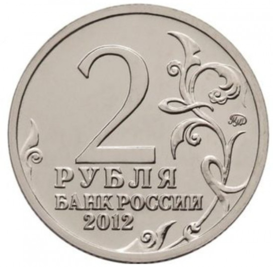 Монета сувенирная 2 рубля 2012 г
