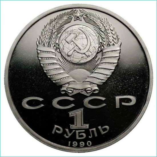 Монета сувенирная 1 рубль