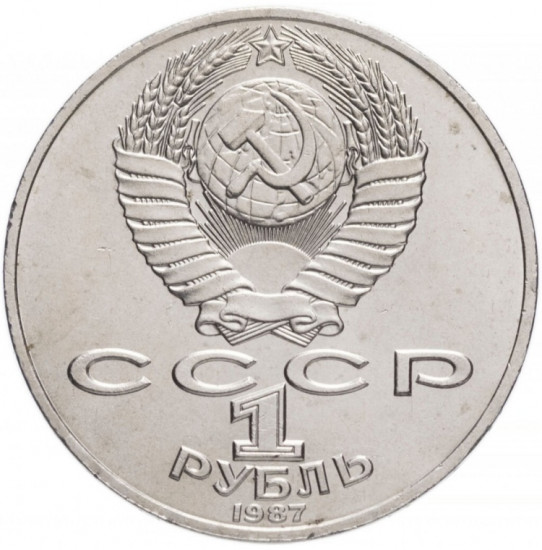 Монета сувенирная 1 рубль Бородино 1987 