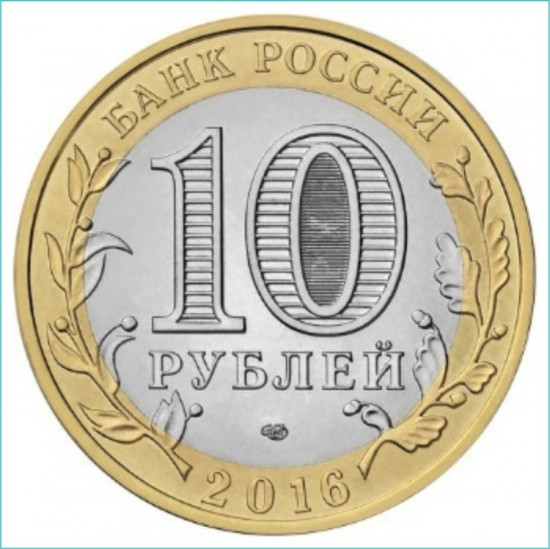 Монета сувенирная 10 рублей Белгородская