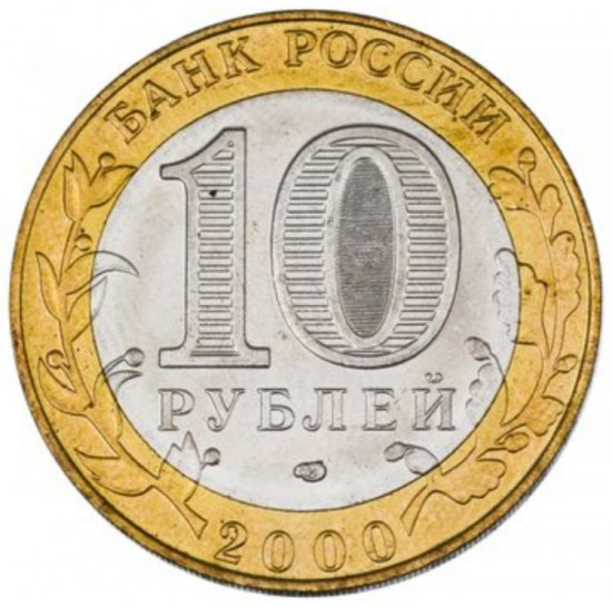 Монета сувенирная 55 лет Победы 10 рубле