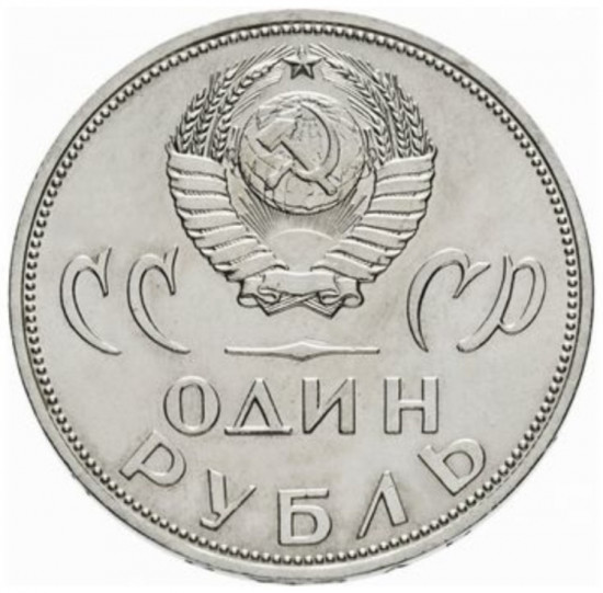 Монета сувенирная 1 рубль 1965 г