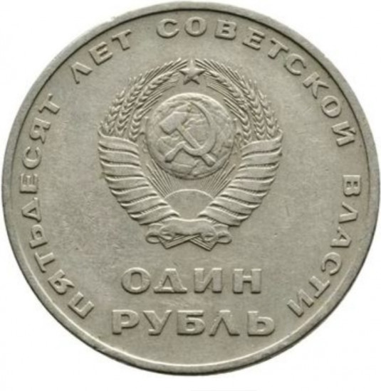 Монета сувенирная 1 рубль 1967 г