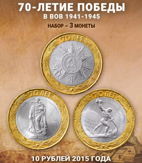 Набор монет 70 лет Победы 10 рублей 2015