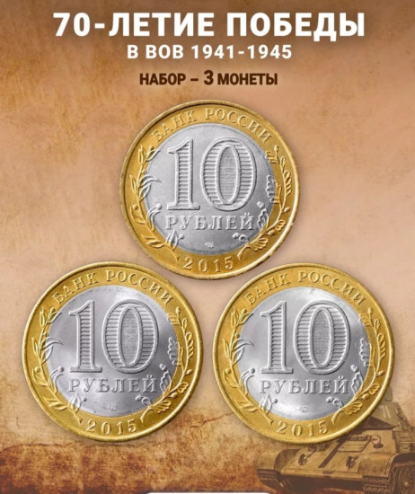 Набор монет 70 лет Победы 10 рублей 2015
