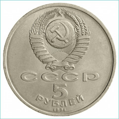 Монета сувенирная 5 рублей Архангельский собор 1991 г - Фото 1