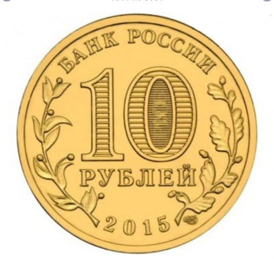Монета сувенирная 10 рублей 2015 г