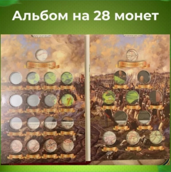 Набор монет 200 лет победы России в отеч